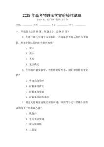 2025年高考物理光學實驗操作試題