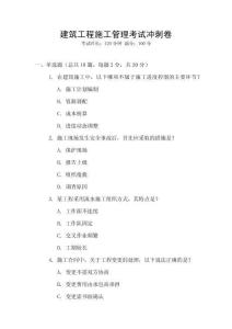 建筑工程施工管理考試沖刺卷