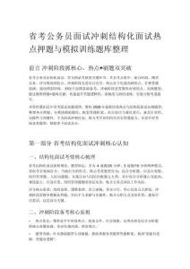 省考公務(wù)員面試沖刺結(jié)構(gòu)化面試熱點(diǎn)押題與模擬訓(xùn)練題庫(kù)整理