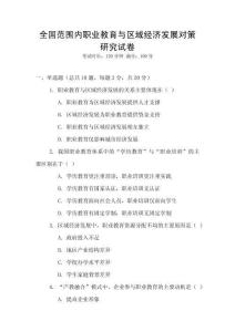 全國范圍內職業教育與區域經濟發展對策研究試卷