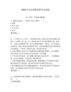 2025年汕頭輔警招聘考試真題及答案詳解（精選題）