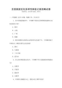 全國旅游文化多樣性體驗之旅攻略試卷