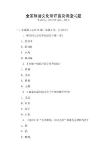 全國旅游文化常識普及講座試題