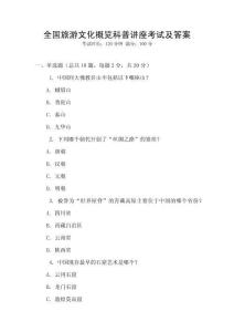 全國旅游文化概覽科普講座考試及答案