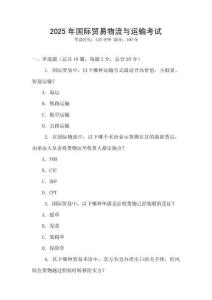2025年國際貿易物流與運輸考試