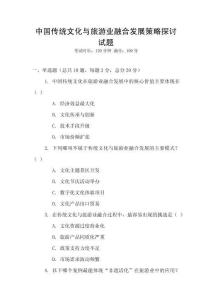 中國傳統文化與旅游業融合發展策略探討試題