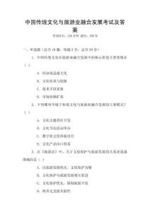 中國傳統文化與旅游業融合發展考試及答案