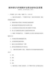 城市綠化與環境保護法律法規考試及答案