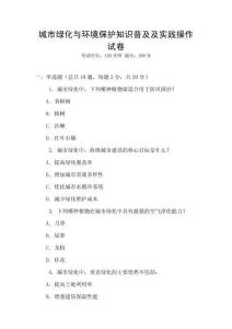 城市綠化與環境保護知識普及及實踐操作試卷