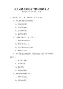 企業(yè)戰(zhàn)略規(guī)劃與執(zhí)行控制策略考試
