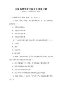 全國通用法律法規普及讀本試題