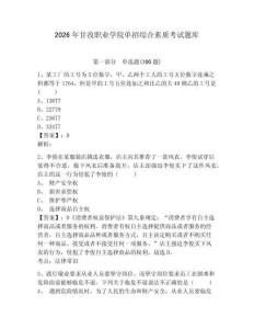 2026年甘孜職業(yè)學(xué)院單招綜合素質(zhì)考試題庫及參考答案詳解