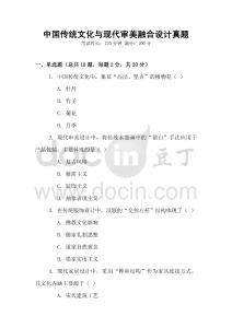中國傳統文化與現代審美融合設計真題
