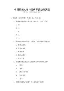 中國傳統文化與現代審美趨勢真題