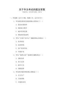 關于華為考試的題及答案