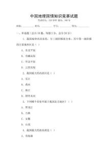 中國地理國情知識競賽試題