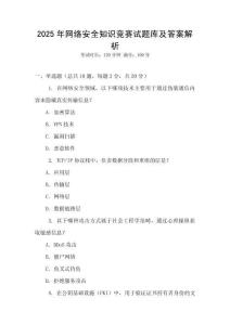 2025年網(wǎng)絡(luò)安全知識競賽試題庫及答案解析