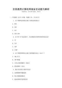 全國通用計(jì)算機(jī)網(wǎng)絡(luò)安全試題與解析