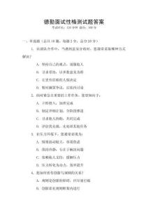 德勤面試性格測試題答案