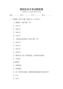 德國歷史中考試題答案
