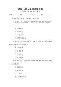 德國小學(xué)入學(xué)測試題答案