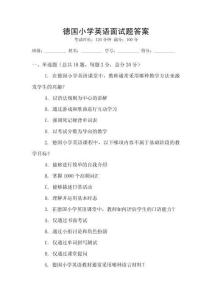 德國小學(xué)英語面試題答案