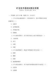 礦業技術基礎試題及答案