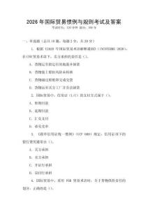 2026年國際貿易慣例與規則考試及答案
