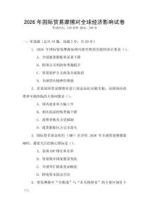 2026年國際貿易摩擦對全球經濟影響試卷