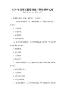 2026年國際貿易摩擦應對策略解析試卷