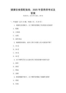 健康飲食搭配指南：2025年營養師考試及答案