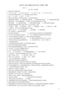 2009年0426西藏公務員考試《行測》真題