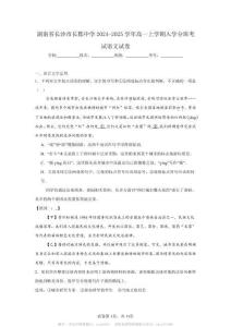 湖南省長(zhǎng)沙市長(zhǎng)郡中學(xué)2024-2025學(xué)年高一上學(xué)期入學(xué)分班考試語(yǔ)文試卷(1)