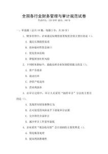 全國各行業財務管理與審計規范試卷