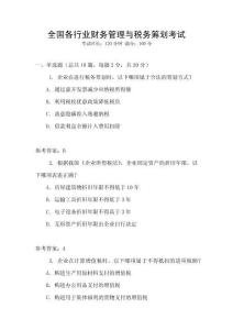 全國各行業財務管理與稅務籌劃考試