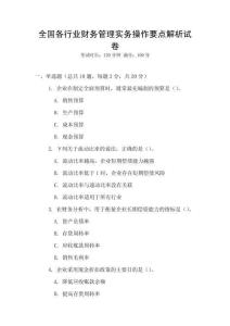 全國各行業財務管理實務操作要點解析試卷