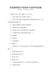 全國通用知識產權保護與運用手冊試題