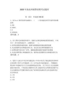 2025年海南州輔警招聘考試題庫附答案詳解（達標題）