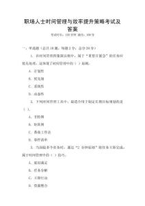 職場人士時間管理與效率提升策略考試及答案