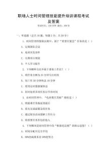 職場人士時間管理技能提升培訓課程考試及答案