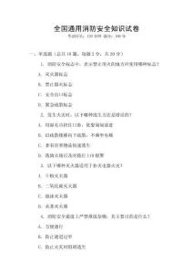 全國通用消防安全知識試卷