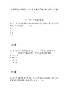 注冊消防工程師之《消防技術綜合能力》每日一練精品及完整答案詳解