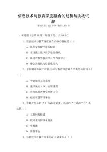 信息技術與教育深度融合的趨勢與挑戰試題