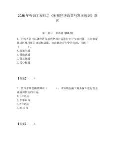 2026年咨詢工程師之《宏觀經(jīng)濟(jì)政策與發(fā)展規(guī)劃》題庫附答案詳解（奪分金卷）