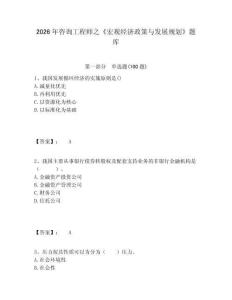 2026年咨詢工程師之《宏觀經(jīng)濟(jì)政策與發(fā)展規(guī)劃》題庫附答案詳解（鞏固）