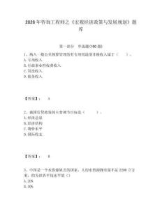2026年咨詢工程師之《宏觀經(jīng)濟(jì)政策與發(fā)展規(guī)劃》題庫附答案詳解（研優(yōu)卷）