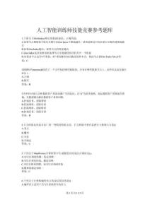 2026年-人工智能訓練師技能競賽參考題庫-新版課件