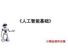 2026年-《人工智能基礎(chǔ)》教學課件合集-新版課件
