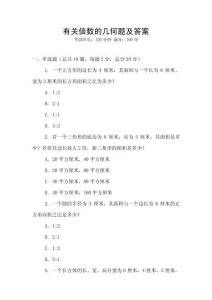 有關倍數的幾何題及答案