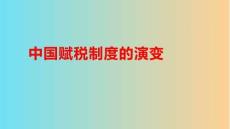 中國賦稅制度的演變- 課件--2025-2026學年高二上學期歷史統(tǒng)編版選擇性必修1國家制度與社會治理